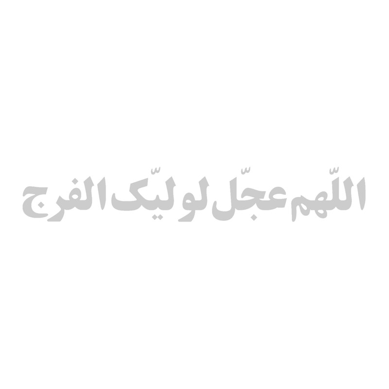 برچسب شیشه خودرو طرح مذهبی اللهم عجل لولیک الفرج کد 20002156