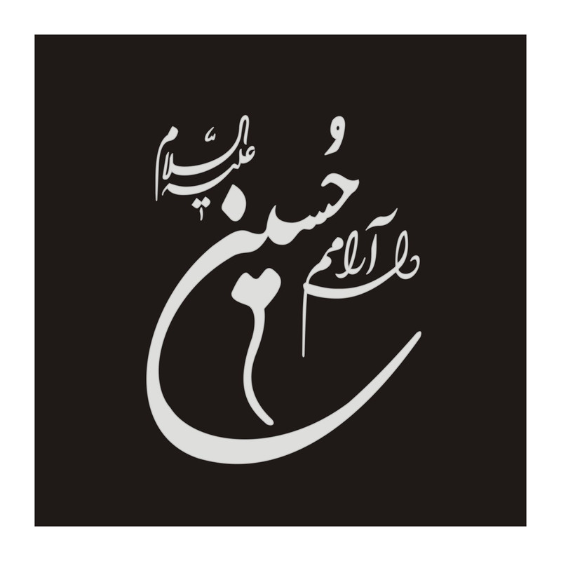 برچسب شیشه خودرو طرح مذهبی مدل دلارامم حسین ع کد 64MB