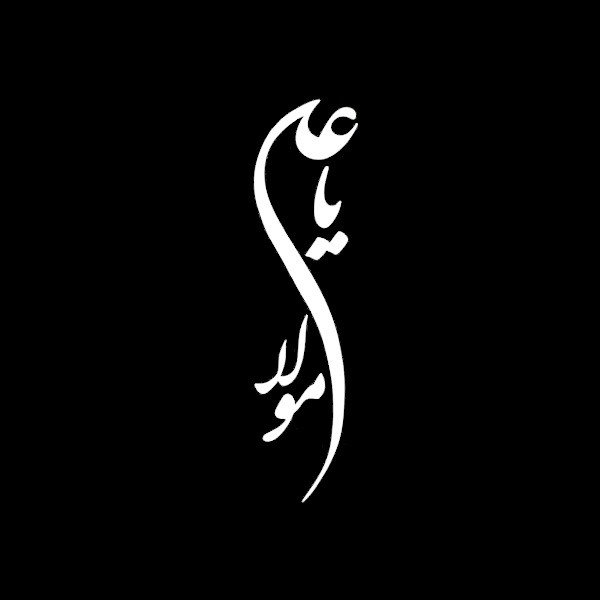برچسب بدنه خودرو مدل مذهبی طرح یا علی مولا کد BBK4
