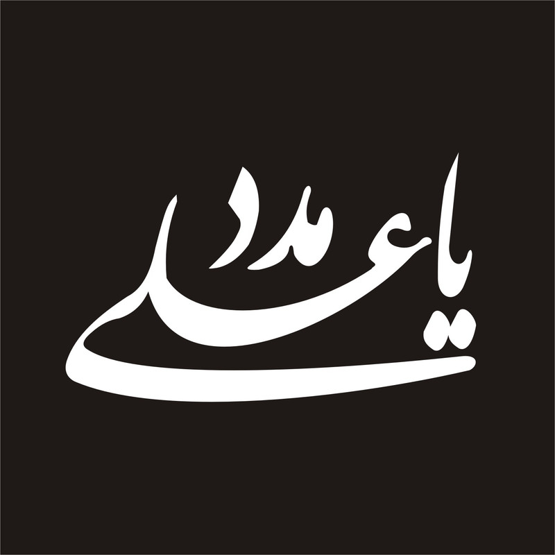 برچسب بدنه خودرو لیزارد مدل مذهبی طرح یا علی مدد کد LD-012