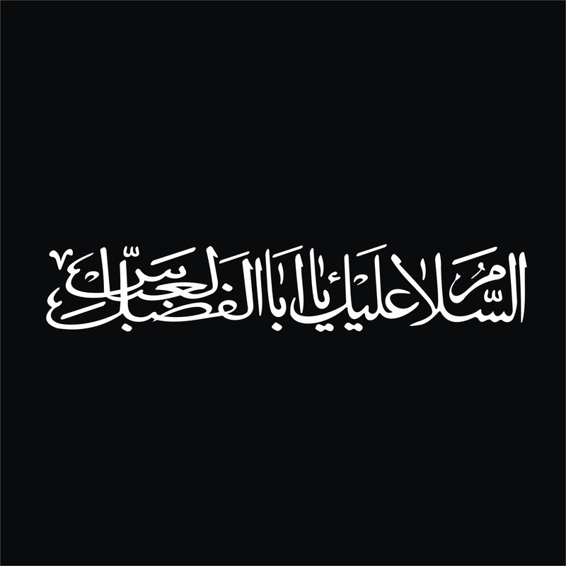 برچسب بدنه خودرو لیزارد مدل مذهبی طرح السلام علیک یا اباالفضل العباس کد LZD-523
