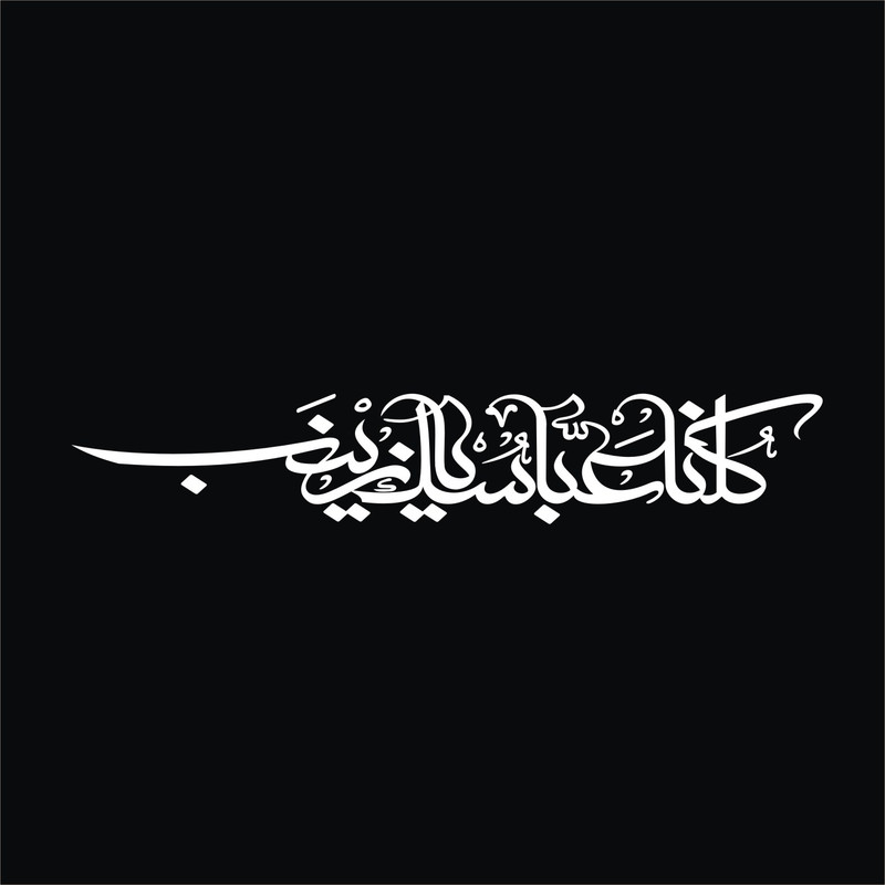 برچسب بدنه خودرو لیزارد مدل مذهبی طرح کلنا عباسک یا زینب کد LZD-504
