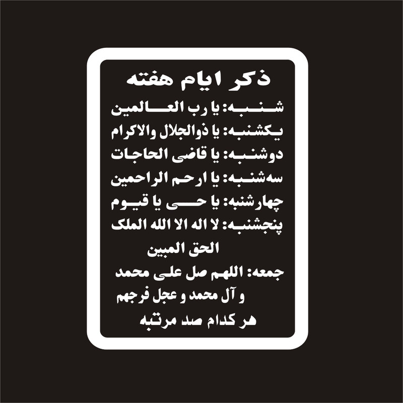 برچسب بدنه خودرو لیزارد مدل مذهبی طرح ذکر ایام هفته کد LZD-078