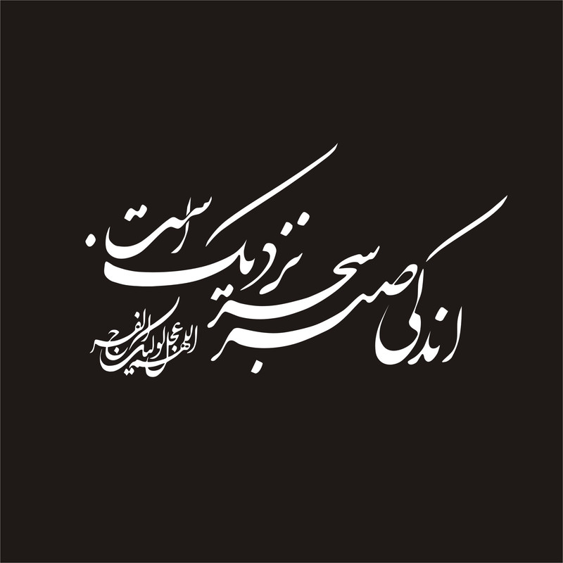 برچسب بدنه خودرو لیزارد مدل مذهبی طرح اندکی صبر سحر نزدیک است کد LZD-166