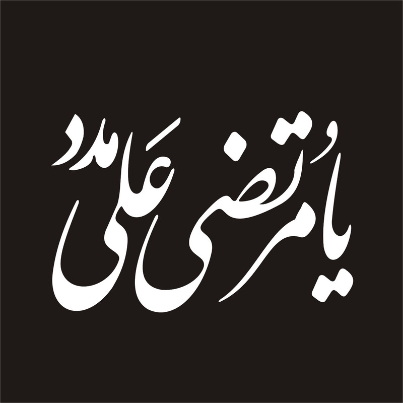 برچسب بدنه خودرو لیزارد مدل مذهبی طرح حیدر کد 010