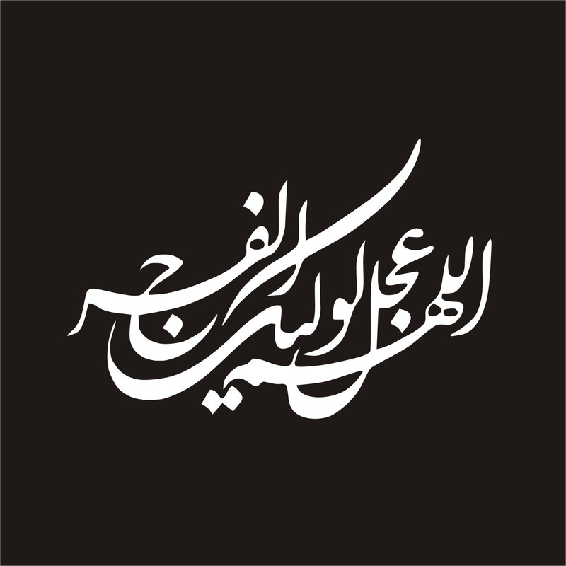 برچسب بدنه خودرو لیزارد مدل مذهبی طرح اللهم عجل لولیک الفرج کد LZD-116