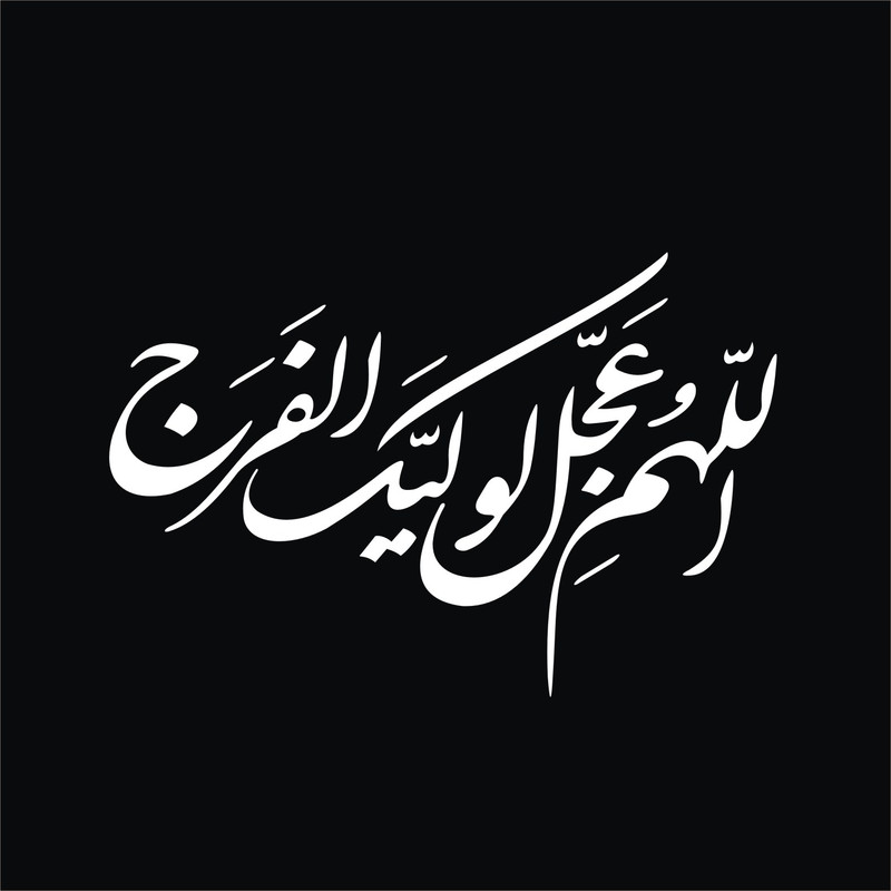 برچسب بدنه خودرو لیزارد مدل مذهبی طرح اللهم عجل لولیک الفرج کد LZD-156