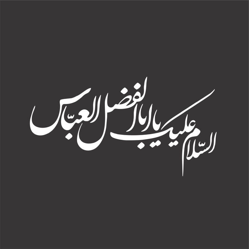 برچسب بدنه خودرو لیزارد مدل مذهبی طرح یا اباالفضل العباس کد LZD-195