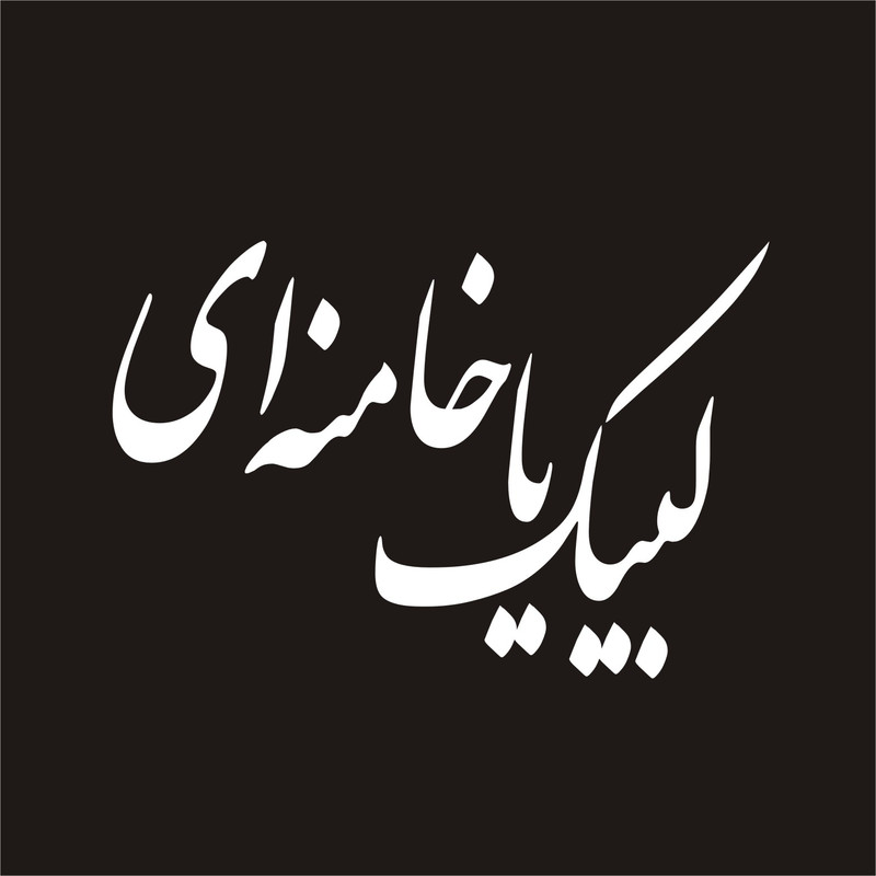 برچسب بدنه خودرو لیزارد مدل مذهبی طرح لبیک کد RD-014