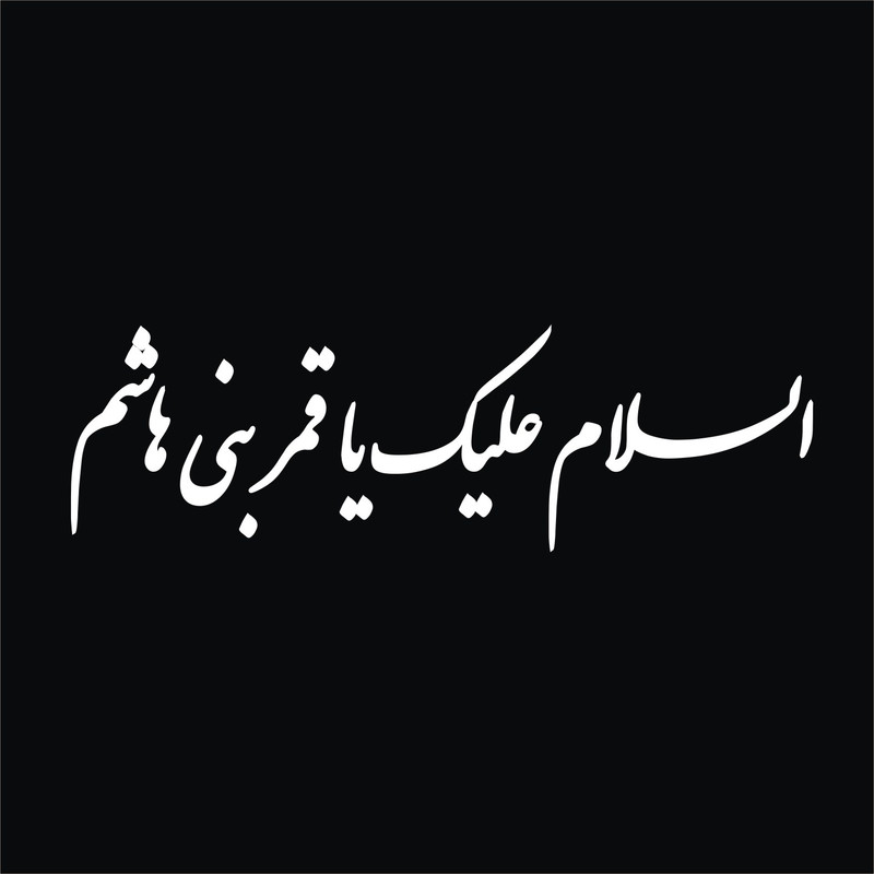 برچسب بدنه خودرو لیزارد مدل مذهبی طرح السلام علیک یا قمر بنی هاشم کد LZD-524