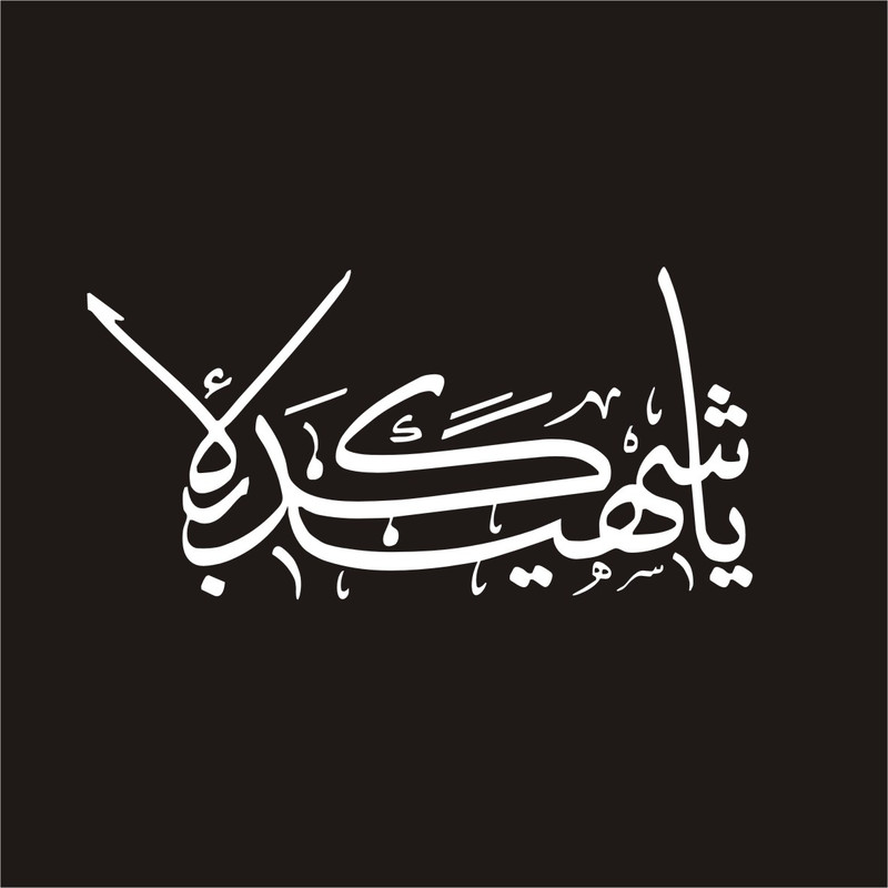 برچسب بدنه خودرو لیزارد مدل مذهبی طرح یا شهید کربلا کد LZD-160