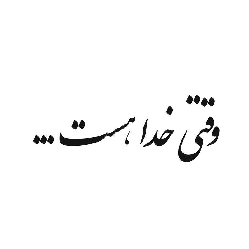 برچسب بدنه خودرو لیزارد طرح وقتی خدا هست کد LZD-169