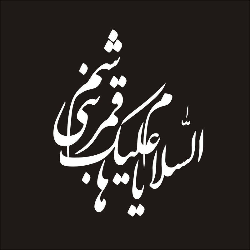 برچسب بدنه خودرو لیزارد مدل مذهبی طرح یا قمر بنی هاشم کد LZD-100