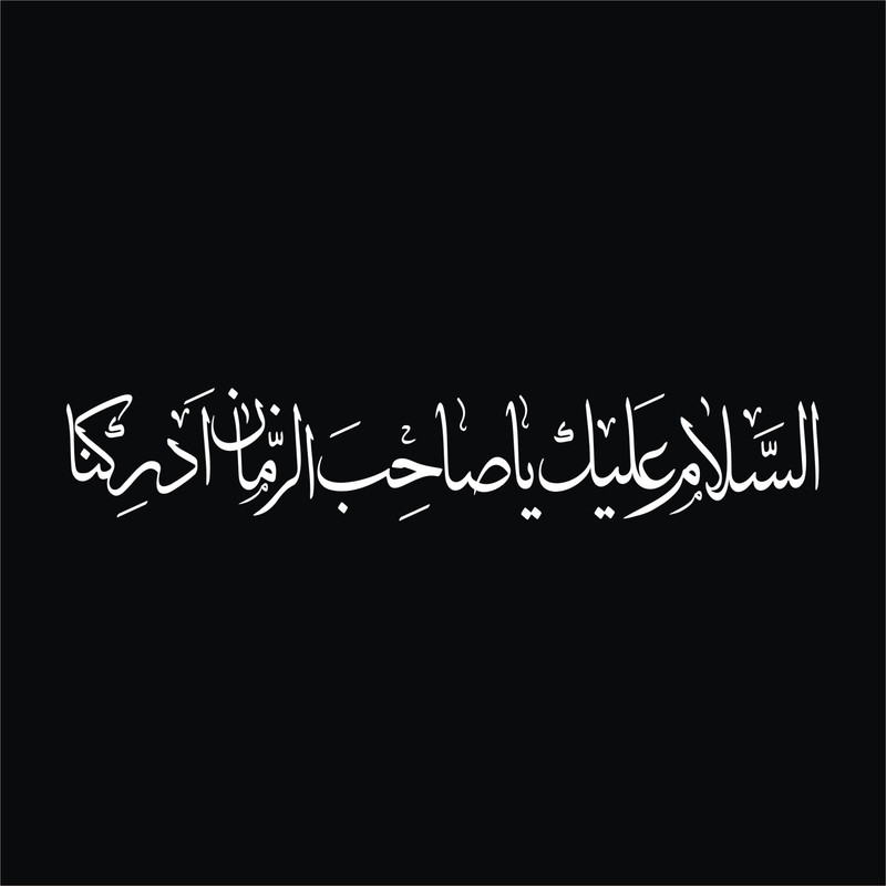 برچسب بدنه خودرو لیزارد مدل مذهبی طرح یا صاحب الزمان کد LZD-509