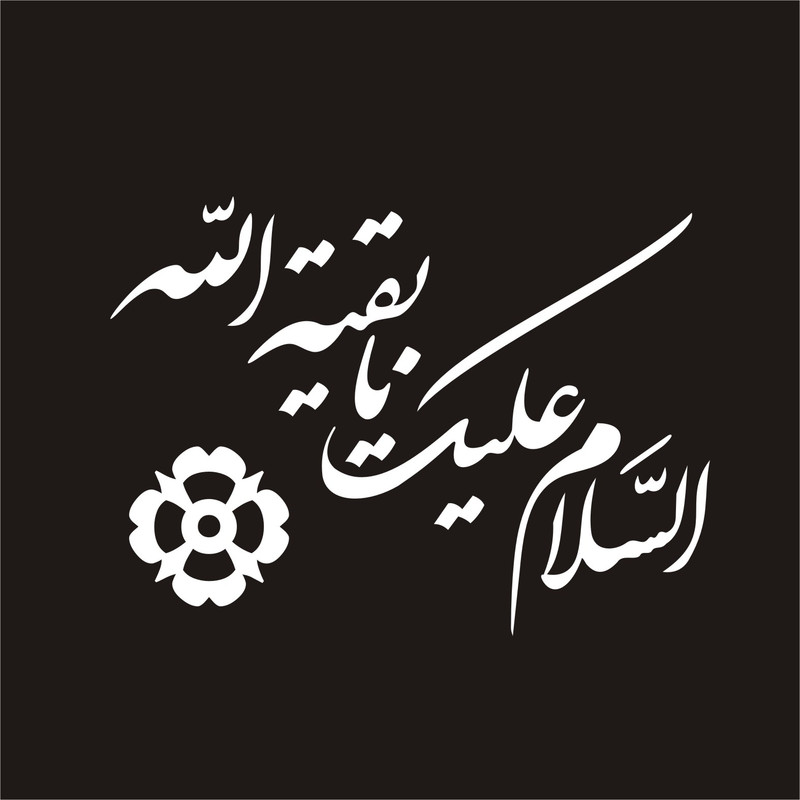 برچسب بدنه خودرو لیزارد مدل مذهبی طرح یا بقیه الله کد LZD-044