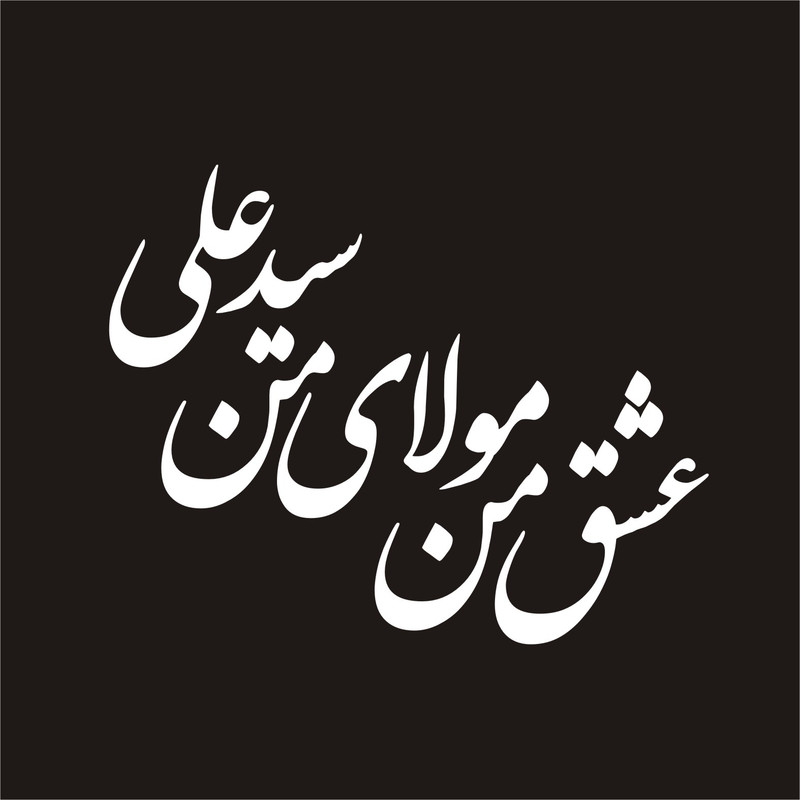 برچسب بدنه خودرو لیزارد مدل مذهبی طرح مولا مدد کد LID-013