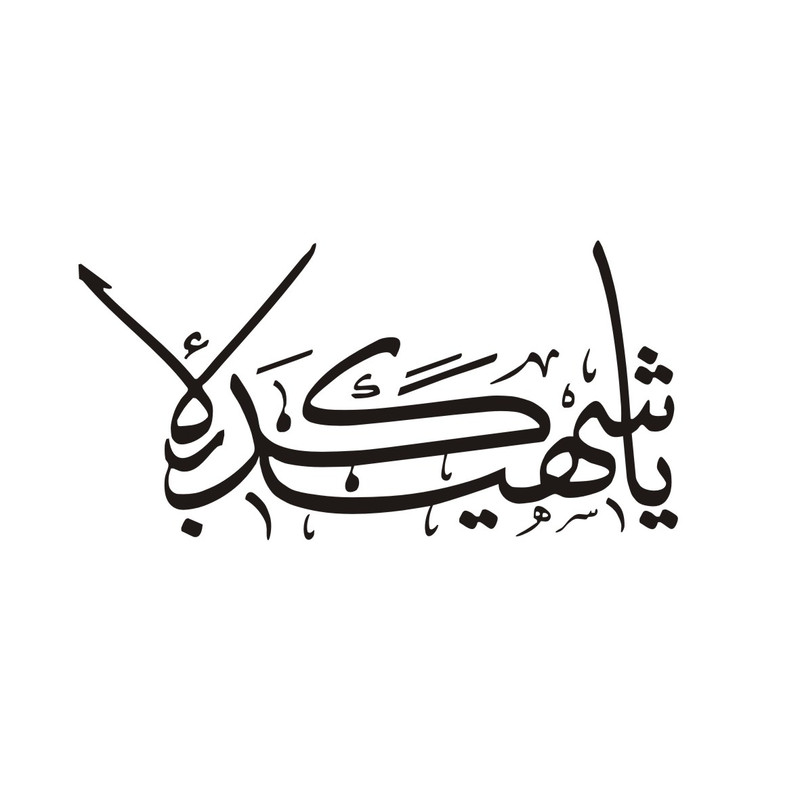 برچسب بدنه خودرو لیزارد مدل مذهبی طرح یا شهید کربلاءکد LZD-161B