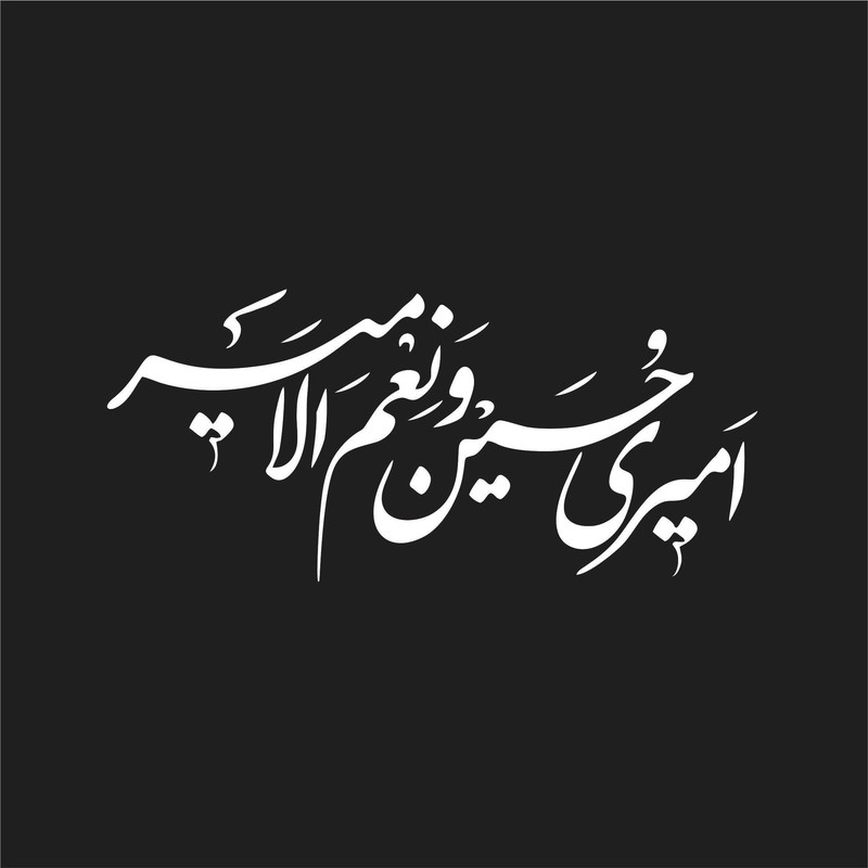 برچسب بدنه خودرو لیزارد مدل مذهبی طرح امیری حسین و نعم الامیر کد LZD-182