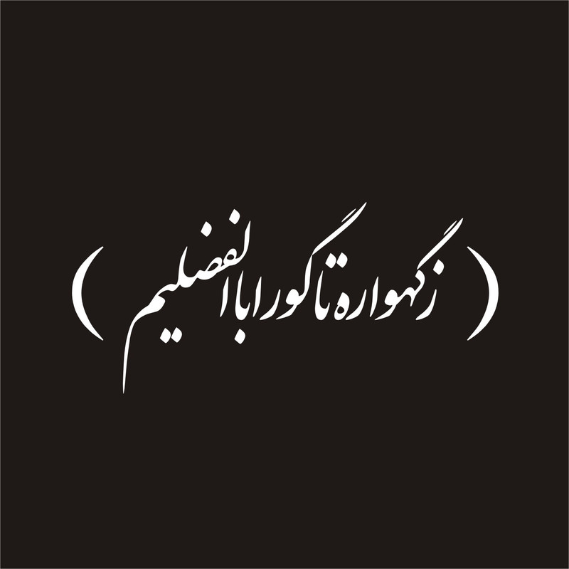 برچسب بدنه خودرو لیزارد مدل مذهبی طرح حضرت اباالفضل ع کد LZD-070