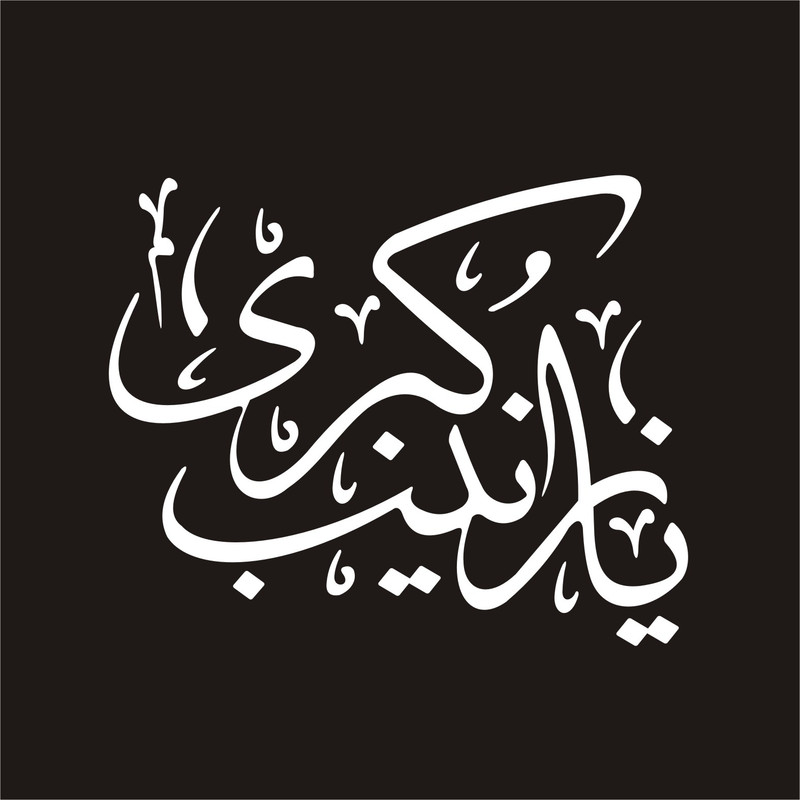 برچسب بدنه خودرو لیزارد مدل مذهبی طرح یا زینب کبری س کد LZD-107