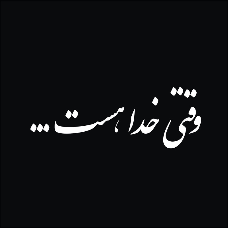 برچسب بدنه خودرو لیزارد طرح وقتی خدا هست کد LZD-168