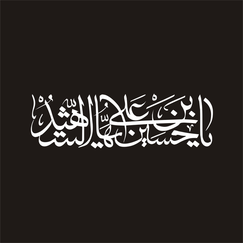 برچسب بدنه خودرو لیزارد مدل مذهبی طرح  یا حسین ایها الشهیدکد LZD-180