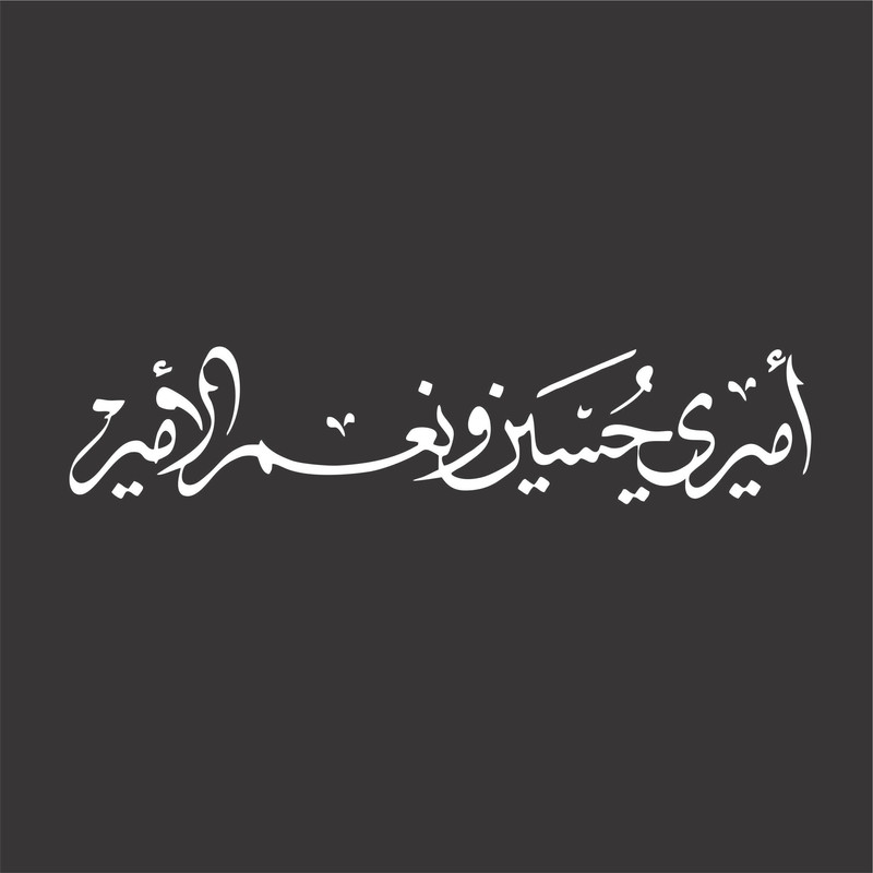 برچسب بدنه خودرو لیزارد مدل مذهبی طرح امیری حسین و نعم الامیر کد LZD-191B