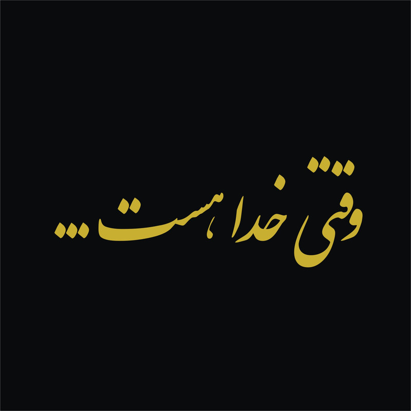 برچسب بدنه خودرو لیزارد طرح جانم وقتی خدا هست کد LZD-170