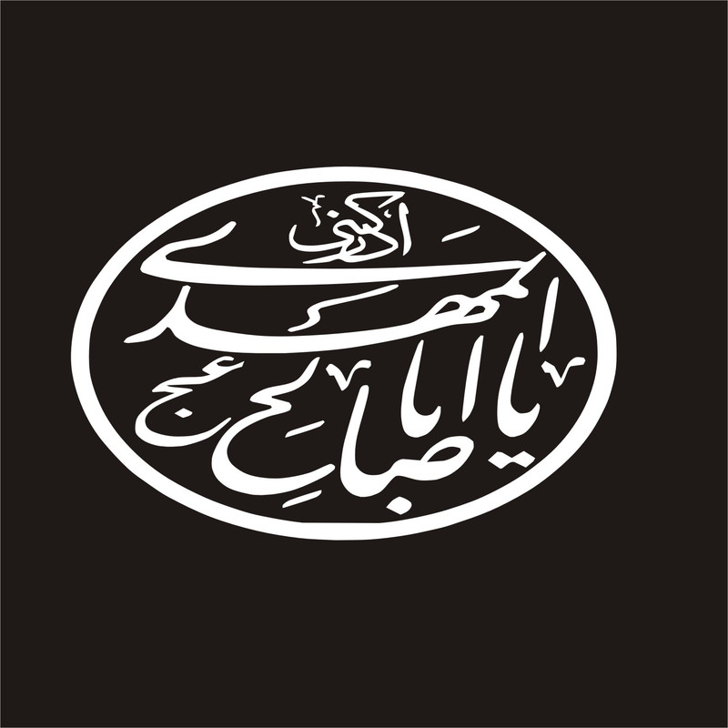 برچسب بدنه خودرو لیزارد مدل مذهبی طرح یا ابا صالح المهدی کد LZD-142
