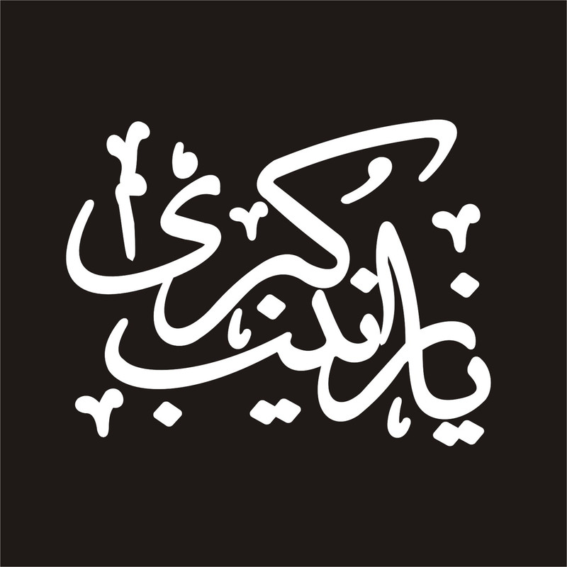 برچسب بدنه خودرو لیزارد مدل مذهبی طرح یا زینب کد LZD-020