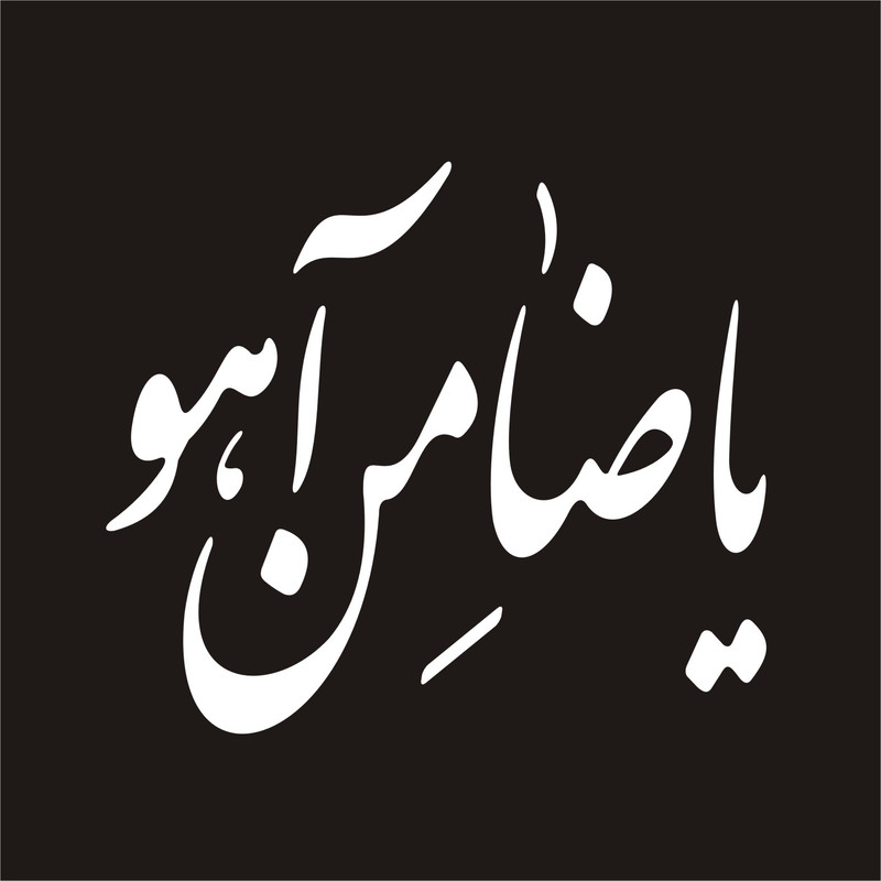 برچسب بدنه خودرو لیزارد مدل مذهبی طرح یا ضامن آهو کد LZD-084