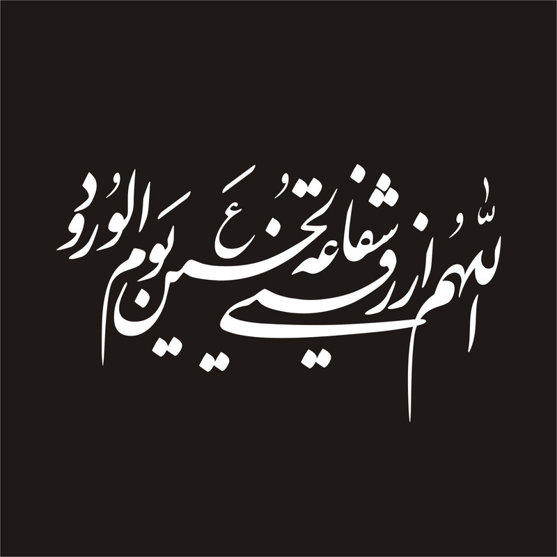 برچسب بدنه خودرو لیزارد مدل مذهبی طرح اللهم الرزقنی شفاعت الحسین کد LZD-131