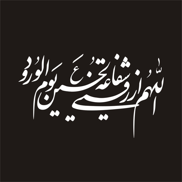 برچسب بدنه خودرو لیزارد مدل مذهبی طرح اللهم الرزقنی شفاعت الحسین کد LZD-131
