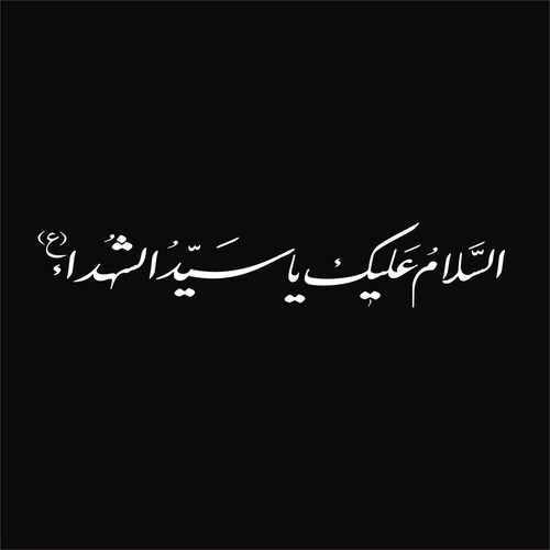 برچسب بدنه خودرو لیزارد مدل مذهبی طرح السلام علیک یا سیدالشهدا کد LZD-521